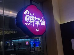 -鲜芋仙Meet Fresh(壹方城店)