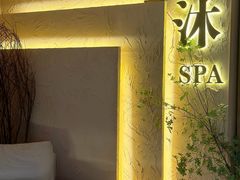 -沐·SPA悠享影院足道(海岸城店)