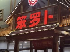 -笨罗卜浏阳菜馆(龙华鹏润达店)
