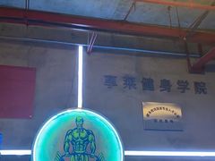 -豪思成DK健身私教连锁(凯乐国际店)