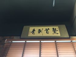-鳌首刺青纹身 穿孔饰品店