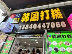 -师任堂韩式食品(总店)