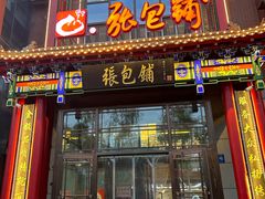 -张包铺(关东古巷店)