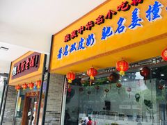 门面-民信老铺(人民路店)