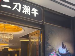 -二刀潮牛(重庆光环购物公园店)