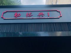 -勤德兴(湖滨路店)