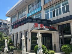 -黑明餐厅(白鹭洲店)