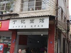 门面-丁记面馆(凤凰店)