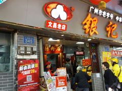 门面-银记肠粉(文昌北路店)