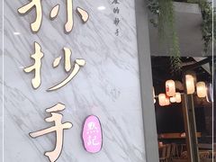 -默记孙抄手(经开万达店)