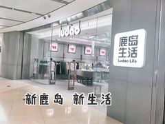 -鹿岛生活(熙地港店)