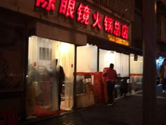 门面-陈眼镜火锅(总店)