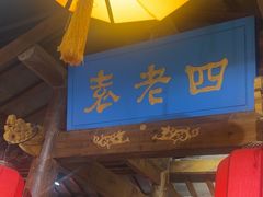 -重庆袁老四火锅(武进万达店)