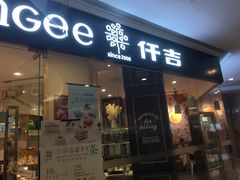 门面-仟吉(星汇维港店)