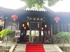 -少伯茶苑·围炉煮茶(夫子庙步行街店)