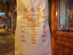 -秋栗香(地安门店)