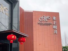 -水上明月·湖景餐厅