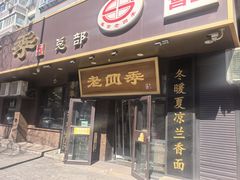 -老四季(总店)