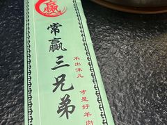 -常赢三兄弟·清真涮肉(五莲路店)