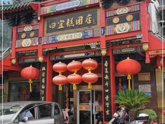-四宜糕团店(南大街店)
