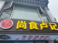 -尚食·卢记烧饼(十全街店)