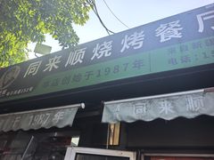 -同来顺烧烤餐厅(哈尔滨道店)