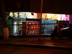 门面-手提串串香