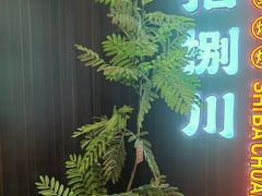 -拾捌川·自贡爆炒(新街口店)