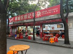 门面-修记牛杂店(同华东一路店)
