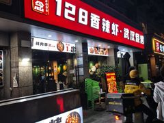 -虾念·128香辣虾.武汉烧烤(龙华总店)