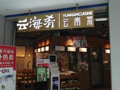 -云海肴云南菜(花园城店)