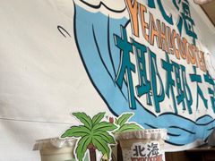 -椰椰大吉(海城店)