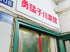 门面-勇猛子川菜馆(新军路店)