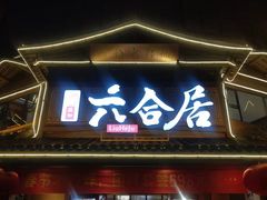 -六合居(温江店)