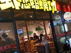 门面-虾恋蛤蟆功