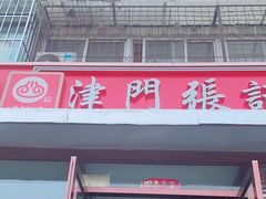 -津门张记包子铺(华昌道店)
