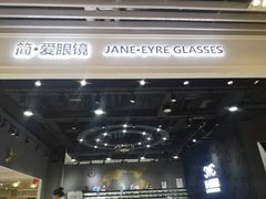 -简·爱眼镜(赛隆眼镜广场店)