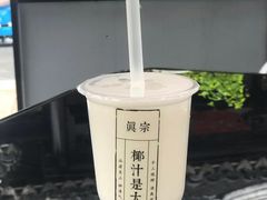招牌大王鲜榨椰奶-眞宗·椰汁是大王(小娄巷店)