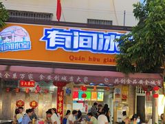 门面-有间冰室(侨港风情街店)