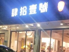 门面-肆拾壹號烤肉(龙岗店)