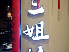 -杭三姐妹·26 年老底子杭帮菜(西湖创始店)