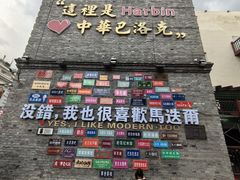 -中华巴洛克风情街