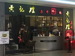 -黄记煌三汁焖锅(悦方IDmall店)