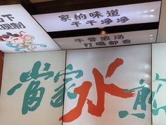 -当家水煎包·牛肉汤(浦江店)