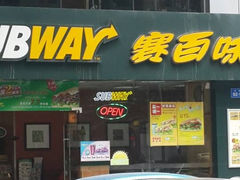-赛百味(东街店)