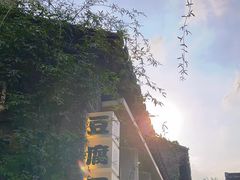 -品腐记·豆腐王朝(老门东总店)