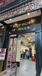 点击看大图 -瑞蚨祥(大栅栏店)