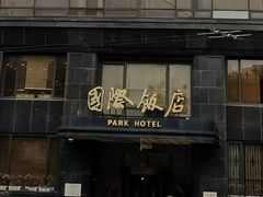 -上海国际饭店