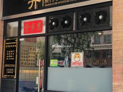 门面-亞婆井·劲抽面食(铂顿城店)