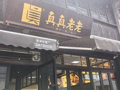 -真真老老(月河花鸟市场店)